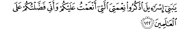 Surah 2 Ayah 122