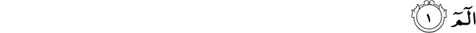 Surah 3 Ayah 1