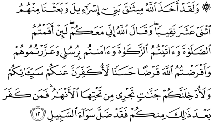 Surah 5 Ayah 12