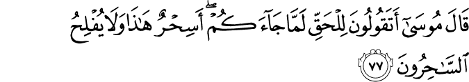 Surah 10 Ayah 77