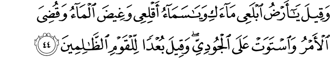 Surah 11 Ayah 44