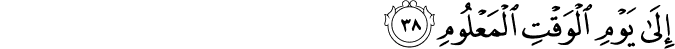 Surah 15 Ayah 38