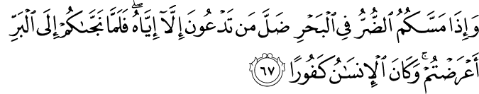 Surah 17 Ayah 67