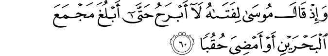 Surah 18 Ayah 60