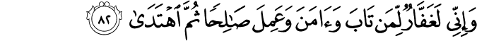 Surah 20 Ayah 82
