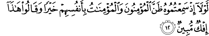 Surah 24 Ayah 12
