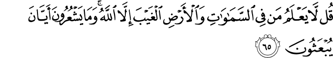 Surah 27 Ayah 65