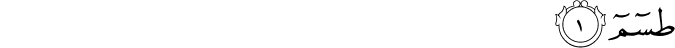 Surah 28 Ayah 1