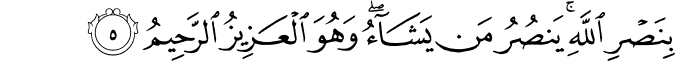 Surah 30 Ayah 5