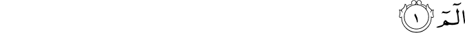 Surah 31 Ayah 1
