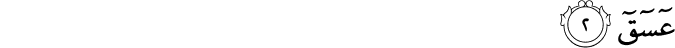 Surah 42 Ayah 2