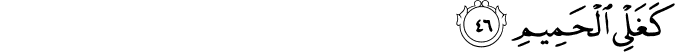 Surah 44 Ayah 46