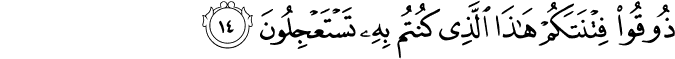 Surah 51 Ayah 14