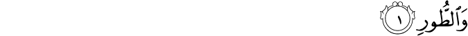 Surah 52 Ayah 1