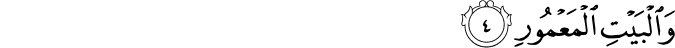 Surah 52 Ayah 4