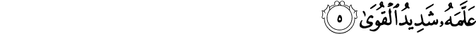 Surah 53 Ayah 5