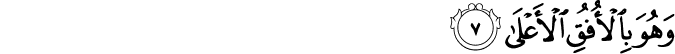 Surah 53 Ayah 7