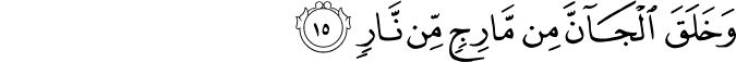 Surah 55 Ayah 15