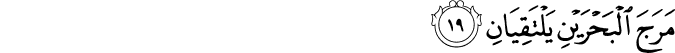Surah 55 Ayah 19