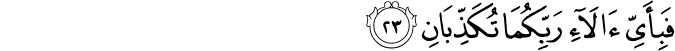 Surah 55 Ayah 23