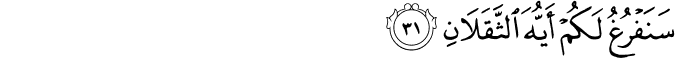 Surah 55 Ayah 31