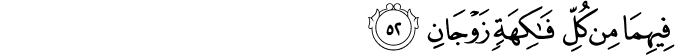 Surah 55 Ayah 52