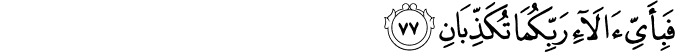 Surah 55 Ayah 77