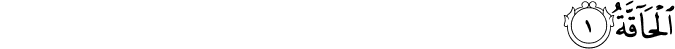 Surah 69 Ayah 1
