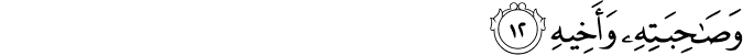 Surah 70 Ayah 12