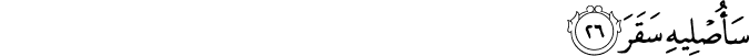 Surah 74 Ayah 26