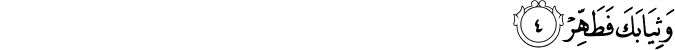 Surah 74 Ayah 4