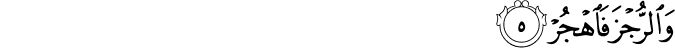 Surah 74 Ayah 5