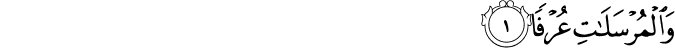 Surah 77 Ayah 1