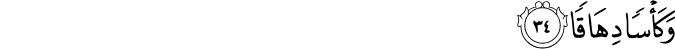 Surah 78 Ayah 34