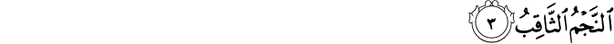 Surah 86 Ayah 3