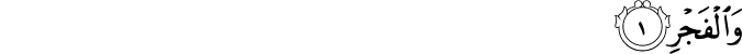 Surah 89 Ayah 1