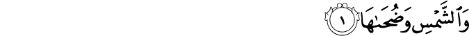 Surah 91 Ayah 1