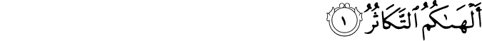 Surah 102 Ayah 1
