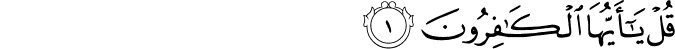 Surah 109 Ayah 1